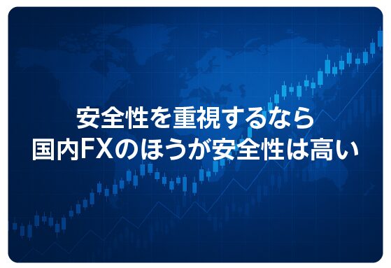 安全性を重視するなら国内FXのほうが安全性は高い