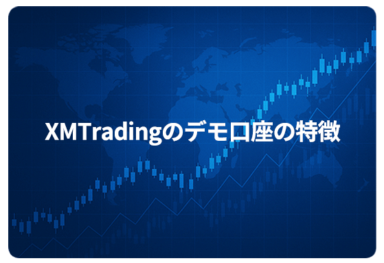 XMTradingのデモ口座の特徴