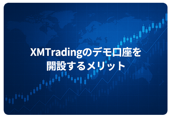XMTradingのデモ口座を開設するメリット
