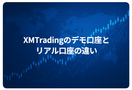 XMTradingのデモ口座とリアル口座の違い