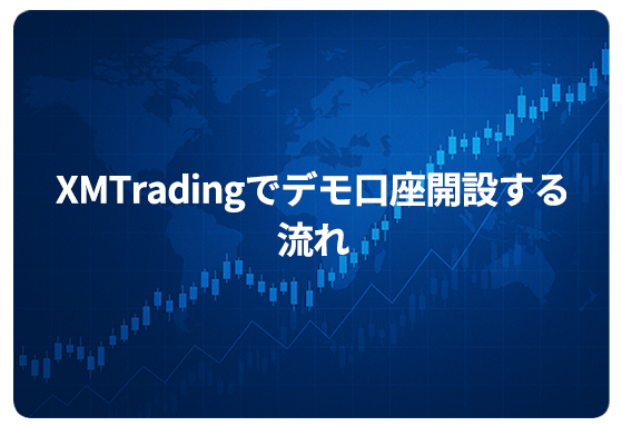 XMTradingでデモ口座開設する流れ