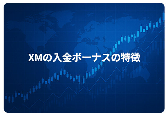 XMの入金ボーナスの特徴