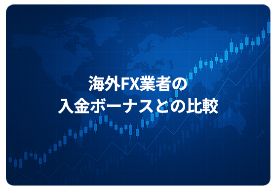 海外FX業者の入金ボーナスとの比較