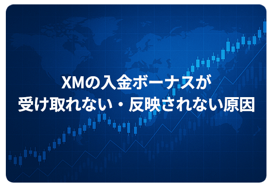 XMの入金ボーナスが受け取れない・反映されない原因
