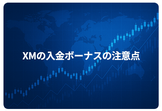 XMの入金ボーナスの注意点