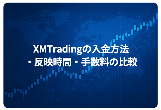 XMTradingの入金方法・反映時間・手数料の比較