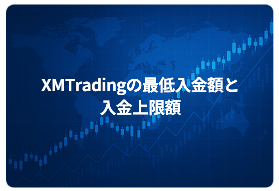 XMTradingの最低入金額と入金上限額
