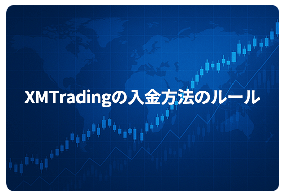 XMTradingの入金方法のルール