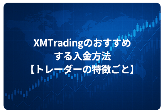XMTradingのおすすめする入金方法【トレーダーの特徴ごと】