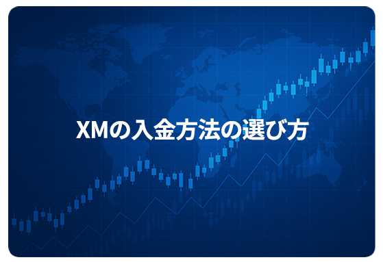 XMの入金方法の選び方