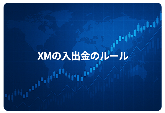 XMの入出金のルール