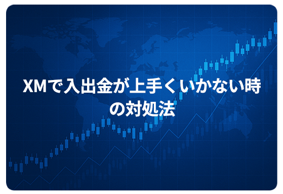 XMで入出金が上手くいかない時の対処法