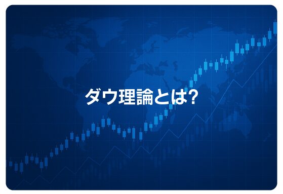 ダウ理論とは？