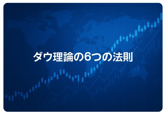 ダウ理論の6つの法則