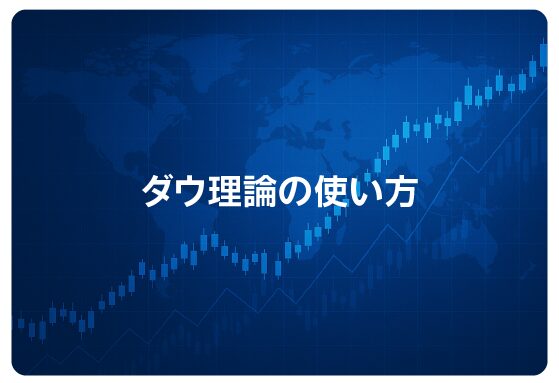 ダウ理論の使い方