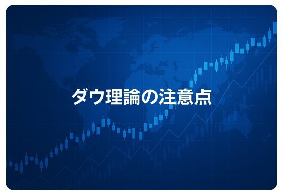 ダウ理論の注意点