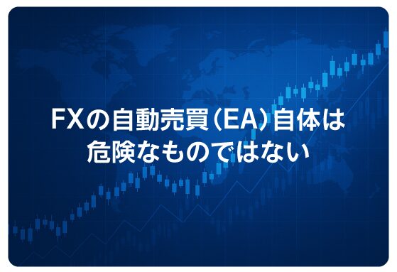 FXの自動売買（EA）自体は危険なものではない