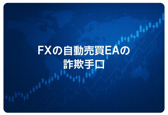 FXの自動売買EAの詐欺手口