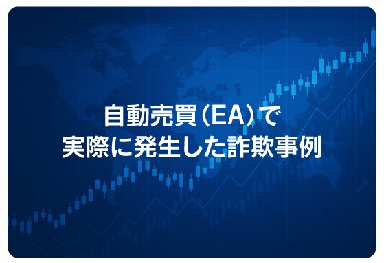 自動売買（EA）で実際に発生した詐欺事例