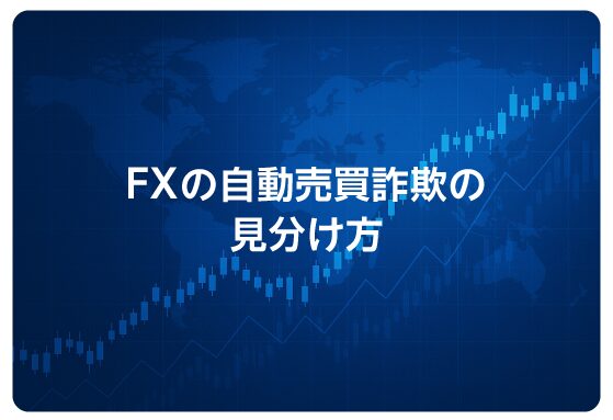 FXの自動売買詐欺の見分け方