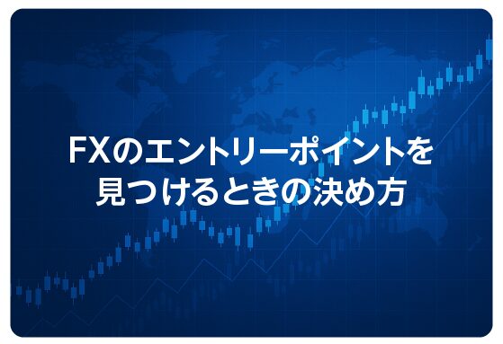 FXのエントリーポイントを見つけるときの決め方