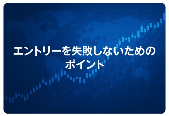 エントリーを失敗しないためのポイント