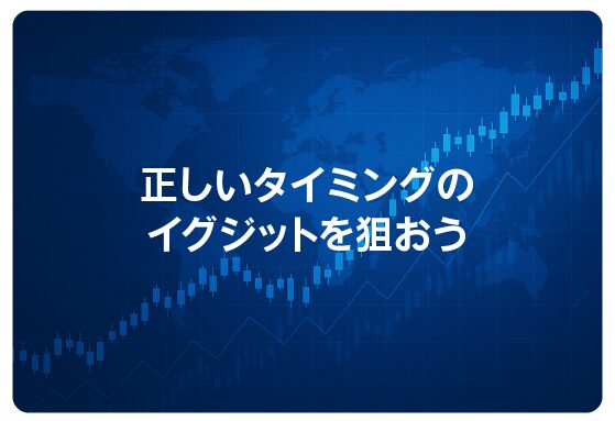 正しいタイミングのイグジットを狙おう