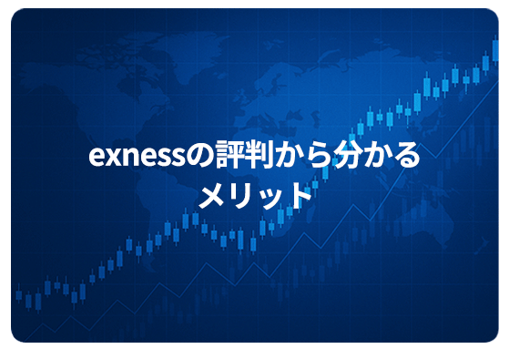 exnessの評判から分かるメリット