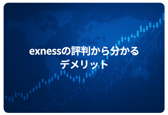exnessの評判から分かるデメリット