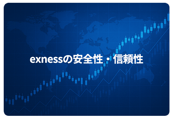 exnessの安全性・信頼性