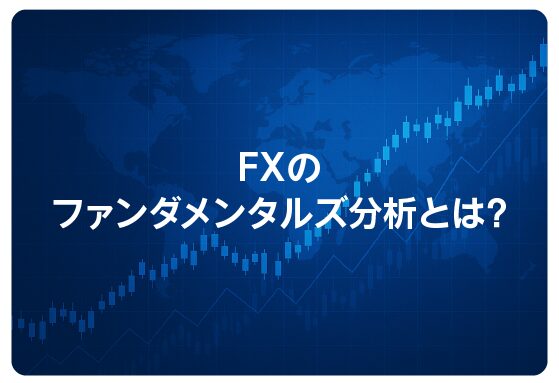 FXのファンダメンタルズ分析とは？