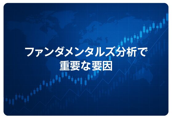 ファンダメンタルズ分析で重要な要因