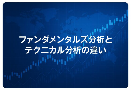 ファンダメンタルズ分析とテクニカル分析の違い
