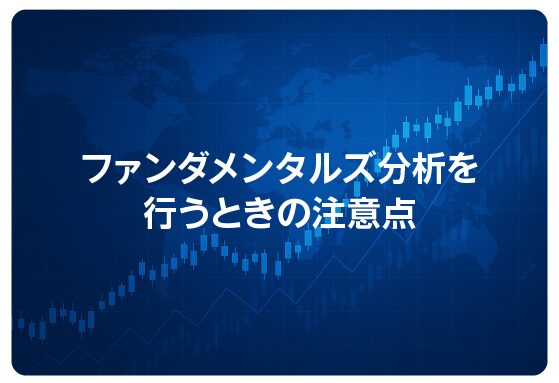 ファンダメンタルズ分析を行うときの注意点