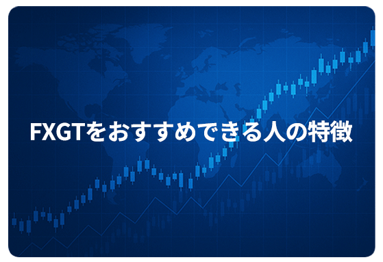FXGTをおすすめできる人の特徴