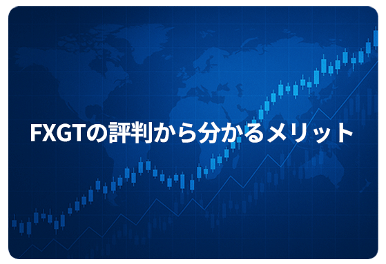 FXGTの評判から分かるメリット
