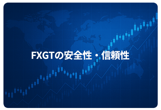 FXGTの安全性・信頼性