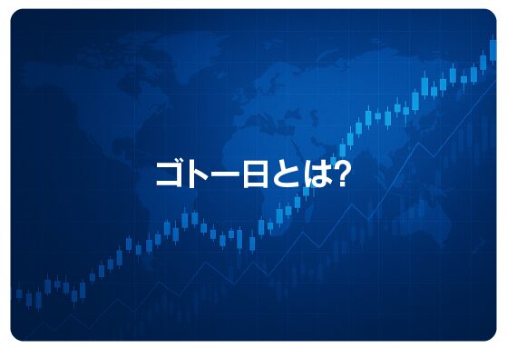 ゴトー日とは？
