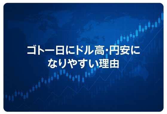ゴトー日にドル高・円安になりやすい理由