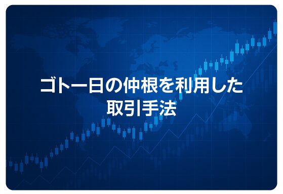 ゴトー日の仲根を利用した取引手法
