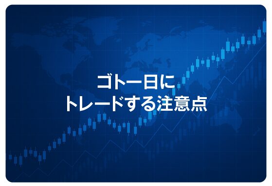 ゴトー日にトレードする注意点