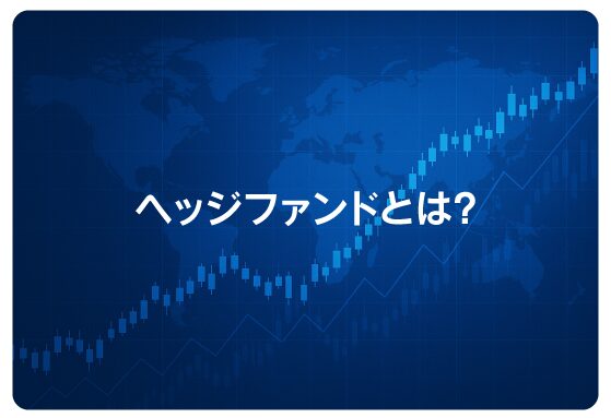 ヘッジファンドとは？