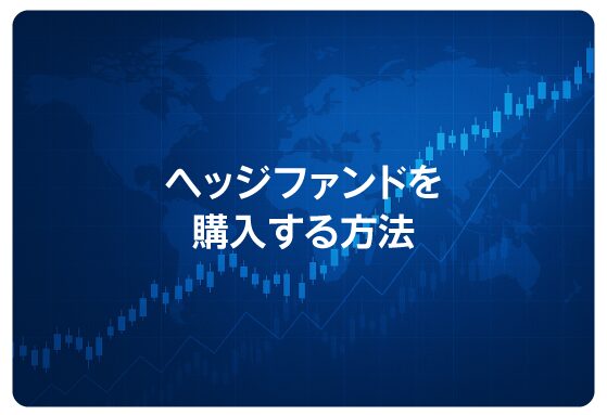 ヘッジファンドを購入する方法