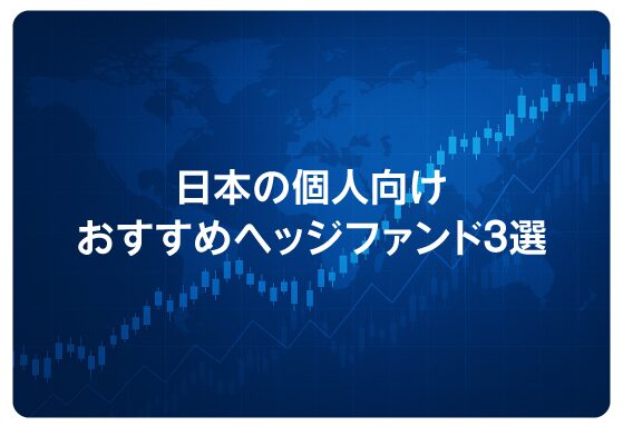 日本の個人向けおすすめヘッジファンド3選