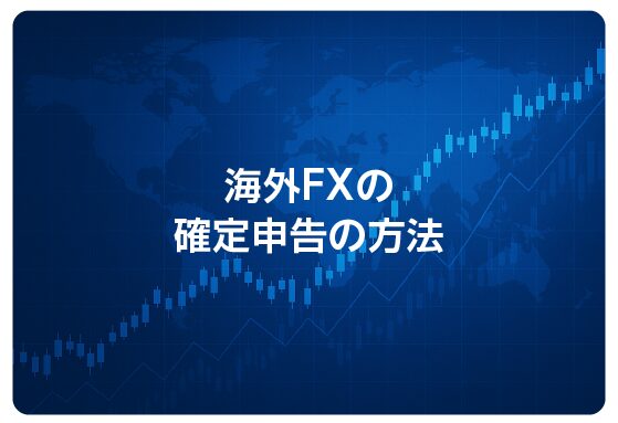 海外FXの確定申告の方法