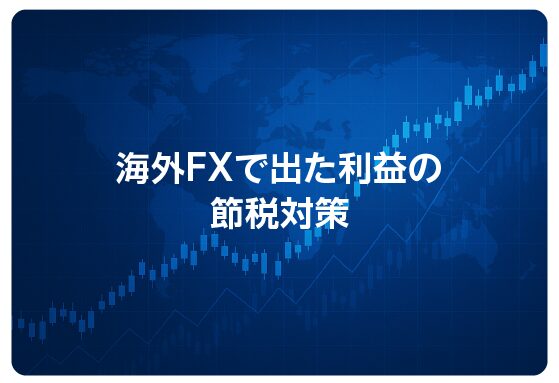 海外FXで出た利益の節税対策