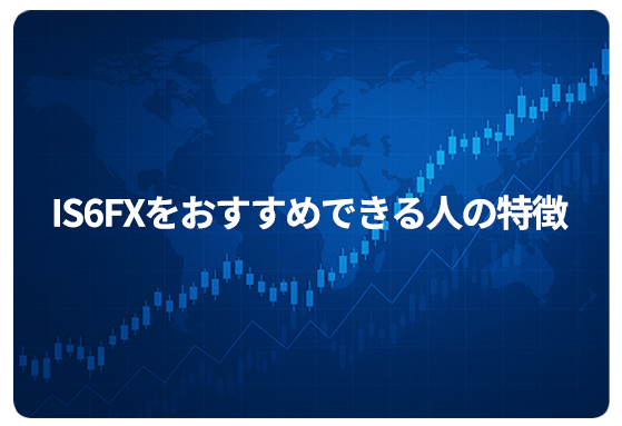 IS6FXをおすすめできる人の特徴