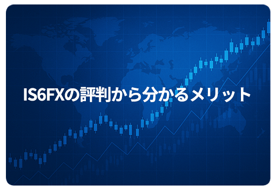 IS6FXの評判から分かるメリット