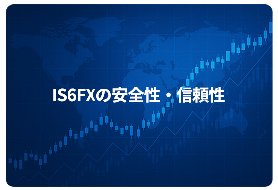 IS6FXの安全性・信頼性