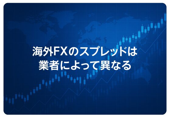 海外FXのスプレッドは業者によって異なる
